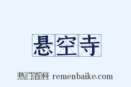 悬空寺是什么意思的图片